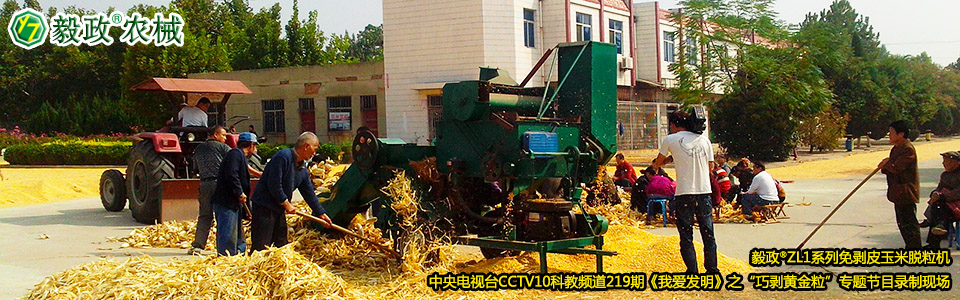 毅政?ZL1系列免剝皮玉米脫粒機在中央電視臺CCTV10科教頻道219期《我愛發(fā)明》之“巧剝黃金?！睂ｎ}節(jié)目錄制現(xiàn)場